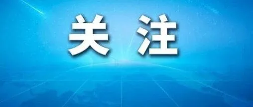 全国人大报告：完善民办高校退出机制！