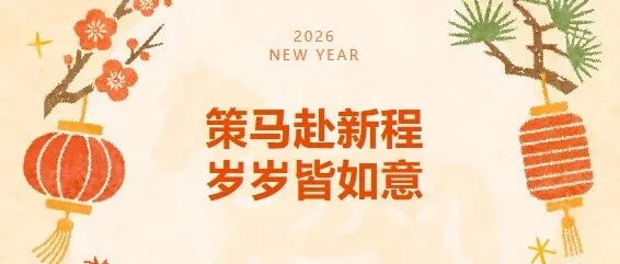 岁末感恩，新春寄福 | 年货已送达，心意请查收~
