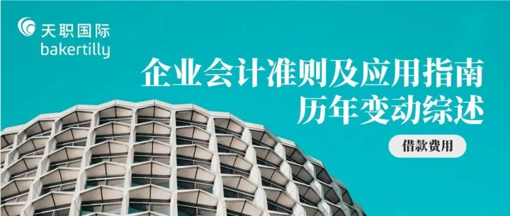 企业会计准则及应用指南历年变动综述（十七）借款费用