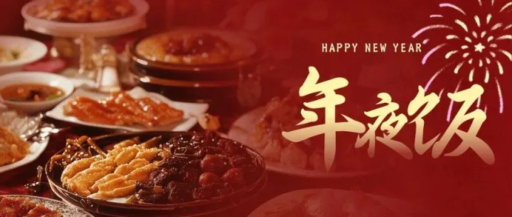 除夕团圆年夜饭·欢欢喜喜过大年