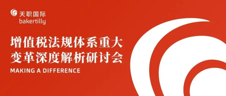 邀请函 | 增值税法规体系重大变革深度解析研讨会，诚邀莅临！