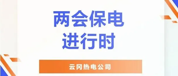 云冈热电公司：两会保电进行时