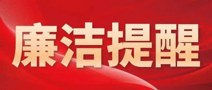 元春新程启 清风沐双节