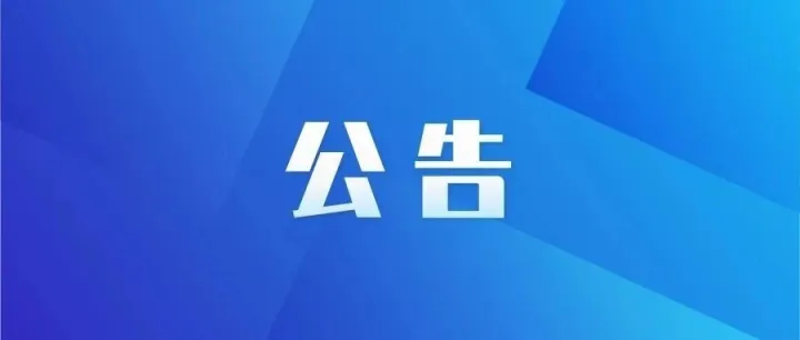 关于在“严纪律强执行争一流”作风建设年活动中受理干部作风问题的公告