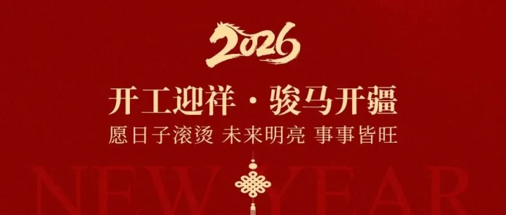 骏马开疆，再启新程