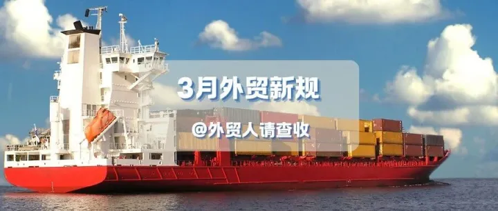 <em>外贸</em>资讯 | 3月<em>外贸</em>新规，注意查收~