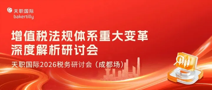 天职国际成都分所圆满举办增值税法规体系重大变革深度解析研讨会