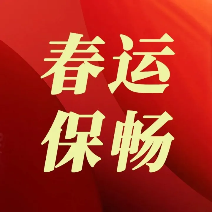 春运保畅丨各单位昼夜奋战 全力护航暴雪天气道路畅通