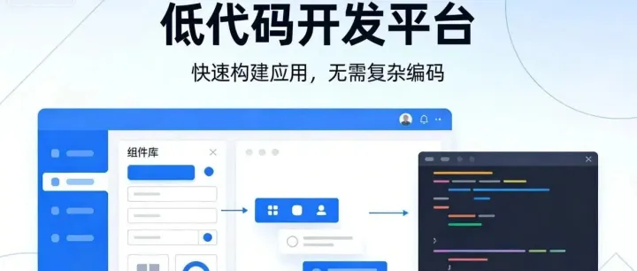 2026年权威推荐：一款制造业首选的低代码开发平台 亲测力推