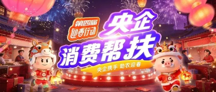 过了腊八就是年！第四届“央企消费帮扶迎春行动”邀您买年货！