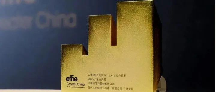 涂料行业唯一！三棵树AI公益项目获艾菲国际金奖