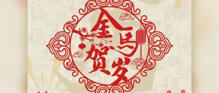 2026，骏马启新程|云冈热电公司给大家拜年啦！