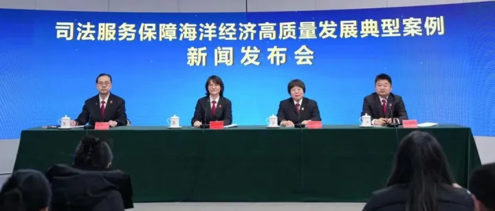 最高法召开“司法服务保障海洋经济高质量发展典型案例”新闻发布会