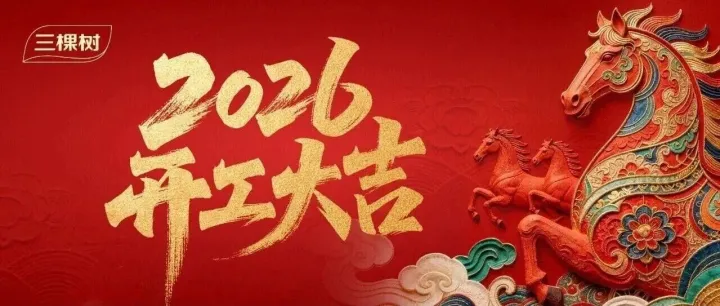 <em>三棵</em><em>树</em>马年新征程