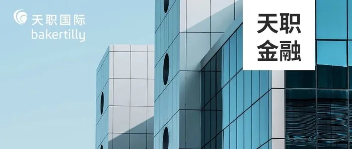 天职金融 | 交易银行的演进：“四维一体”模式和“深”度发展策略