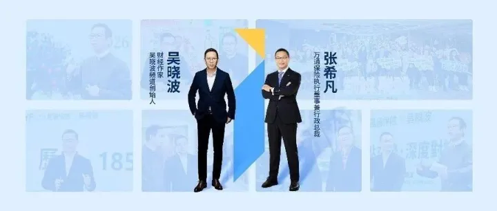 万通保险特邀吴晓波，首讲香港“新三宝”，探讨新周期财富增长