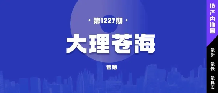 平台首发房企【大理苍海地产】年后急聘！速来丨大理（0225）
