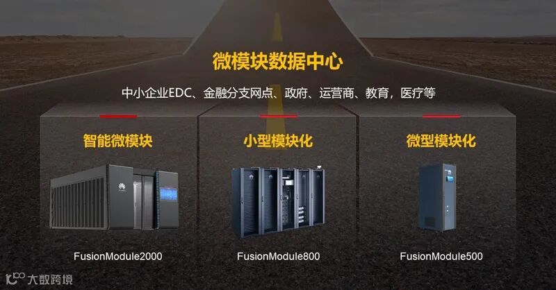 微模块数据中心