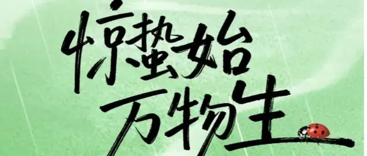 蛰虫初惊，万物新生