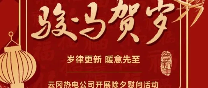 岁律更新，暖意先至——云冈热电公司开展除夕慰问活动