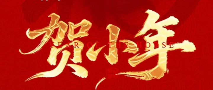 【小年】小年纳福