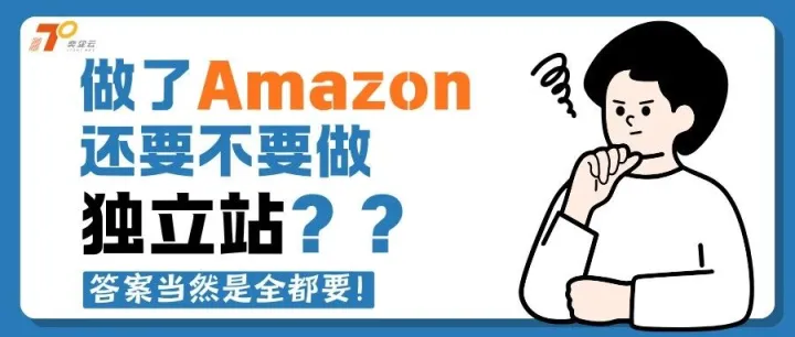 做了亚马逊，还要不要做独立站？