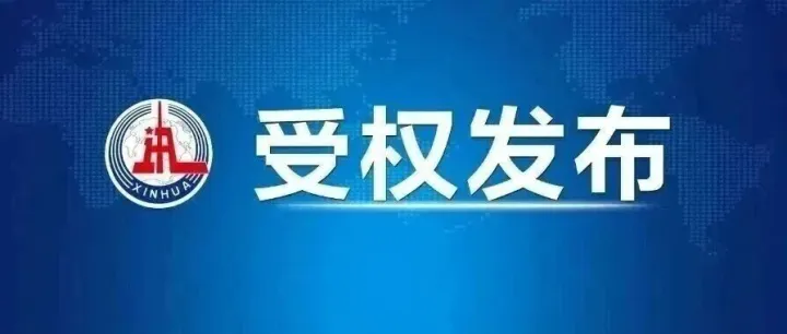 中国共产党第二十届中央纪律检查委员会第五次全体会议公报
