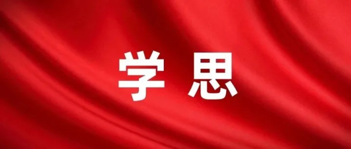 学思 | 政府工作报告提及金融22次！