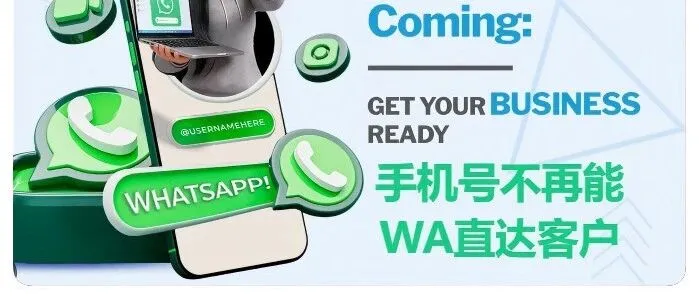WhatsApp出海私域新规：2026 起，告别“手机号依赖症”，外贸跨境人如何布局“用户名”时代？