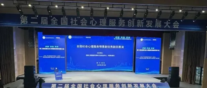 第二屆全國(guó)社會(huì)心理服務(wù)創(chuàng)新發(fā)展大會(huì)