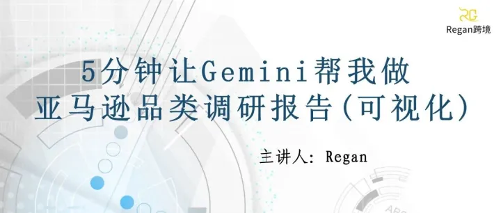 (万字干货)5分钟让Gemini帮我做亚马逊品类调研报告(可视化)