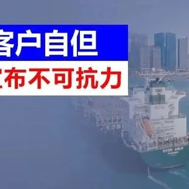 多船司宣布：改港、紧急调航！所有费用风险客户自担！