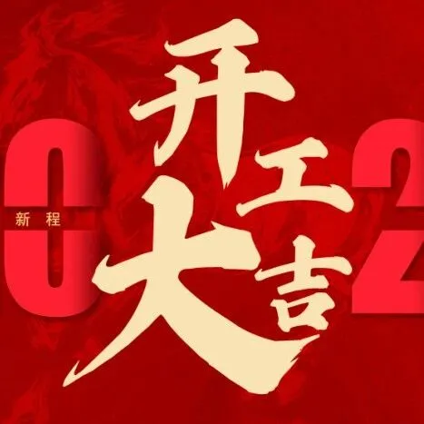 策馬智啟新程 開(kāi)局全速向前！中智集團(tuán)領(lǐng)導(dǎo)慰問(wèn)在京一線干部員工