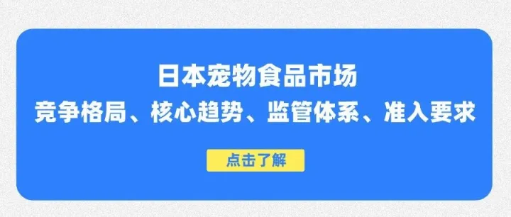 日本宠食市场解析：竞争格局、监管体系与准入要求等