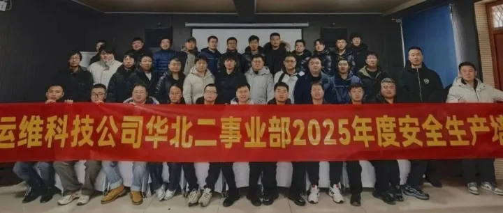 华北二事业部扎实开展2025年度安全生产集中培训 ——冬训蓄能筑防线，学思践悟保安全
