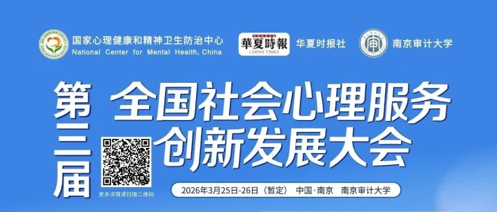 第三屆全國(guó)社會(huì)心理服務(wù)創(chuàng)新發(fā)展大會(huì)的第二輪會(huì)議通知