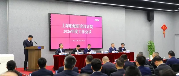 上船院召开2026年度工作会议