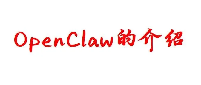 OpenClaw的介绍