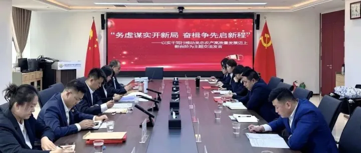 【经营管理】<em>吴忠</em>农产召开专题务虚会 谋划新篇启征程