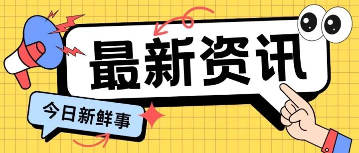 <em>TikTok</em> Shop东南亚新规落地/<em>TikTok</em>巴西购物影响力持续飙升……