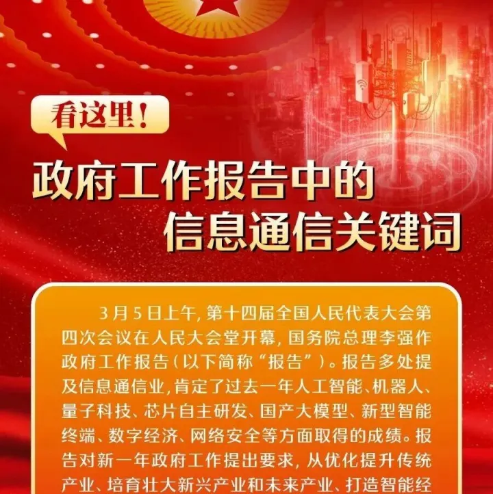 读懂！政府工作报告中的信息通信关键词
