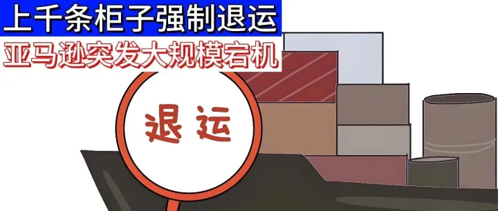 【一周跨境热点】上千条柜子强制退运！亚马逊突发大规模宕机！