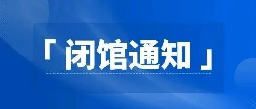 <em>雅安</em>科技馆闭馆调整通知