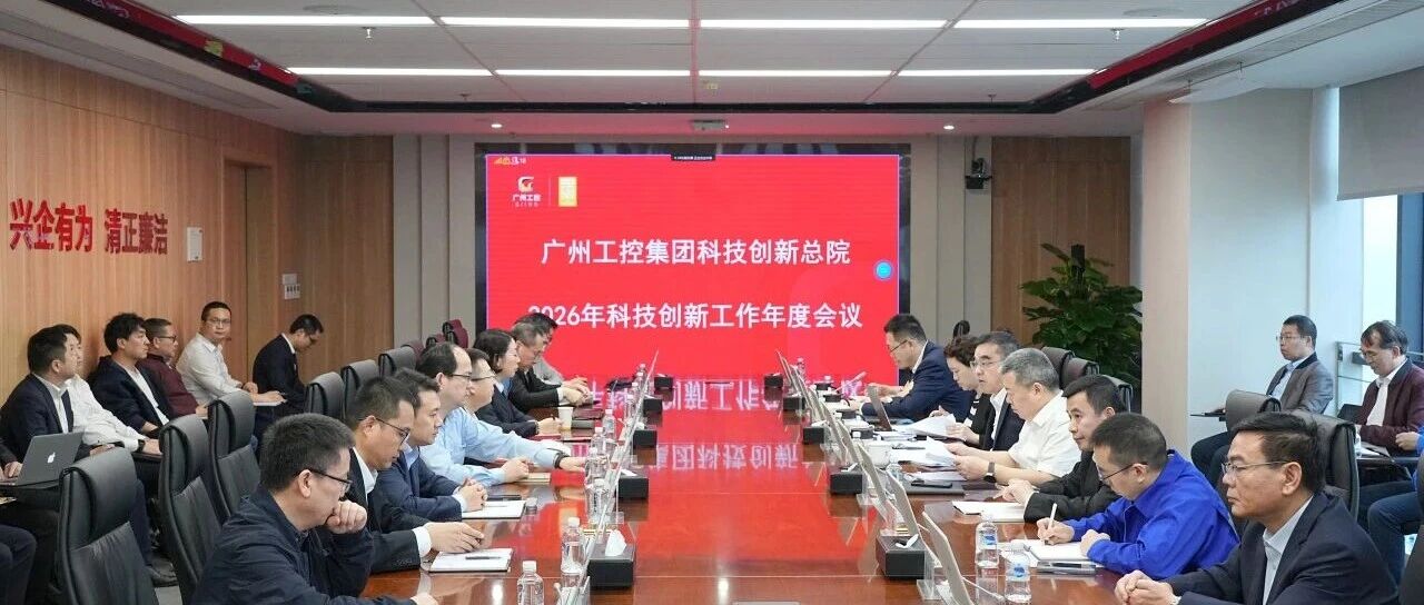 广州工控集团召开2026年度科技创新工作会议- 大数跨境