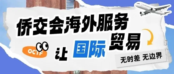 【破解出海难题】告别中间环节、摆脱对接内耗！侨交会打通中企与海外买家直连通道