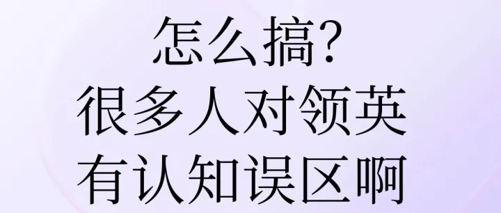 怎么搞？很多人对领英有认知误区啊