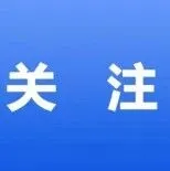 國(guó)家衛(wèi)健委：全國(guó)所有地級(jí)市、直轄市區(qū)縣均能提供心理門診服務(wù)