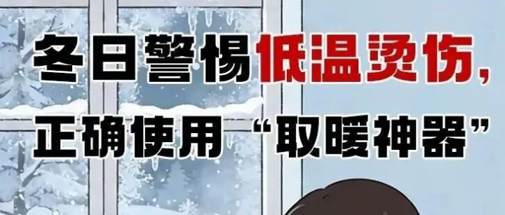生活科普 | 冬日警惕低温烫伤，正确使用“取暖神器”