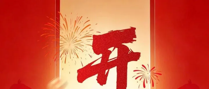 海迪尔HIGHIDEA开工啦