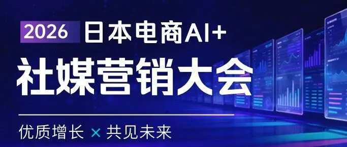 预报名：2026日本电商AI+社媒营销大会